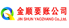 安塞金顺讨账公司